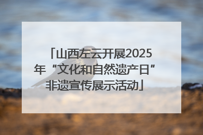 山西左云开展2025年“文化和自然遗产日”非遗宣传展示活动