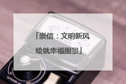 崇信：文明新风绘就幸福图景