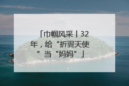 巾帼风采丨32年，给“折翼天使”当“妈妈”