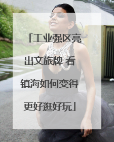 工业强区亮出文旅牌 看镇海如何变得更好逛好玩