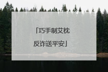 巧手制艾枕 反诈送平安
