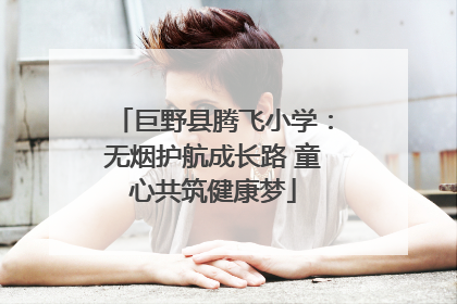 巨野县腾飞小学：无烟护航成长路 童心共筑健康梦
