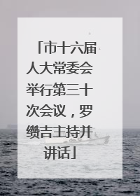 市十六届人大常委会举行第三十次会议，罗缵吉主持并讲话