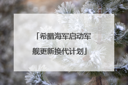 希腊海军启动军舰更新换代计划
