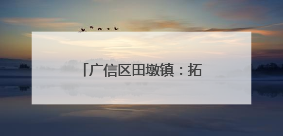 广信区田墩镇：拓宽“堵心路” 化解“心头刺”（图）