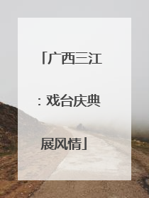 广西三江：戏台庆典展风情