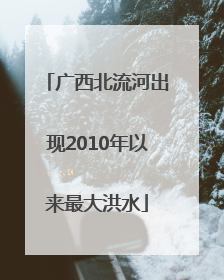广西北流河出现2010年以来最大洪水