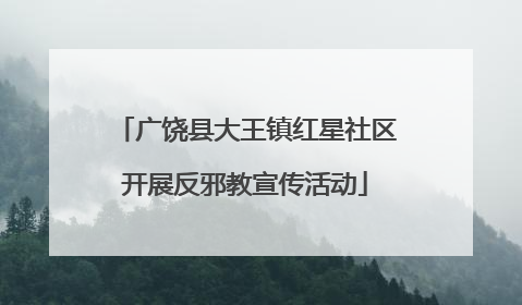 广饶县大王镇红星社区开展反邪教宣传活动