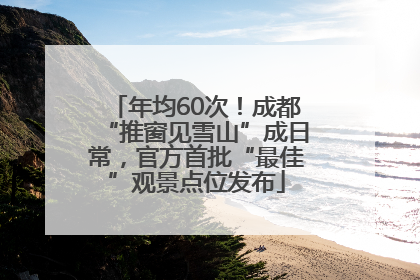 年均60次！成都“推窗见雪山”成日常，官方首批“最佳”观景点位发布