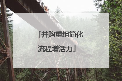 并购重组简化流程增活力