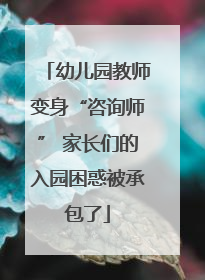 幼儿园教师变身“咨询师” 家长们的入园困惑被承包了