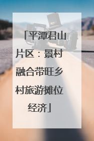 平潭君山片区：景村融合带旺乡村旅游摊位经济