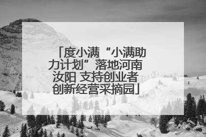 度小满“小满助力计划”落地河南汝阳 支持创业者创新经营采摘园