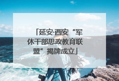 延安·西安“军休干部思政教育联盟”揭牌成立