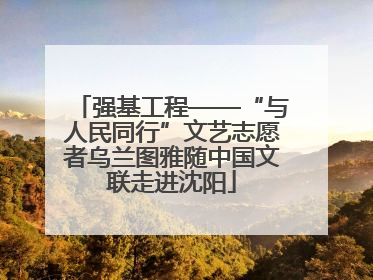 强基工程——“与人民同行”文艺志愿者乌兰图雅随中国文联走进沈阳
