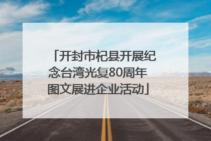开封市杞县开展纪念台湾光复80周年图文展进企业活动