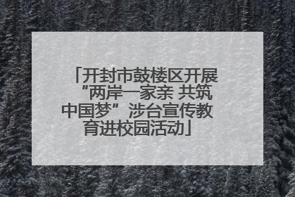 开封市鼓楼区开展“两岸一家亲 共筑中国梦”涉台宣传教育进校园活动