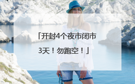 开封4个夜市闭市3天！勿跑空！