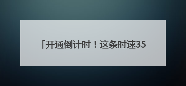 开通倒计时！这条时速350公里高铁开始联调联试