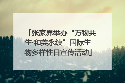 张家界举办“万物共生·和美永续”国际生物多样性日宣传活动