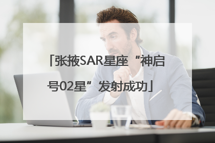 张掖SAR星座“神启号02星”发射成功