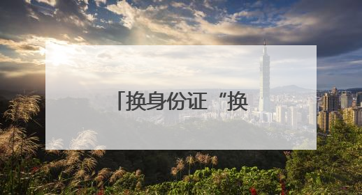 换身份证“换出”新体验