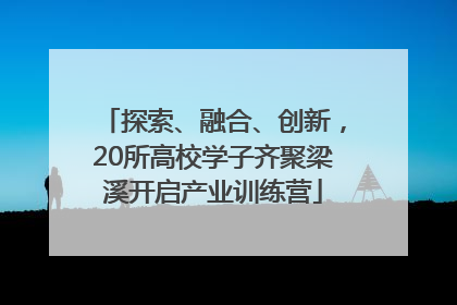 探索、融合、创新，20所高校学子齐聚梁溪开启产业训练营