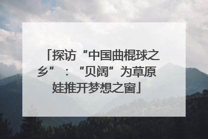 探访“中国曲棍球之乡”：“贝阔”为草原娃推开梦想之窗