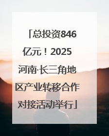 总投资846亿元！2025河南·长三角地区产业转移合作对接活动举行