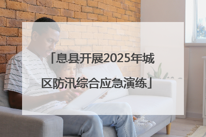 息县开展2025年城区防汛综合应急演练