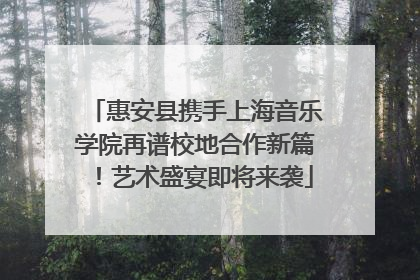 惠安县携手上海音乐学院再谱校地合作新篇！艺术盛宴即将来袭