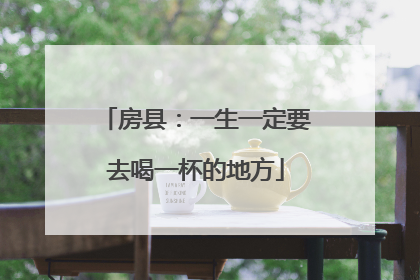 房县：一生一定要去喝一杯的地方