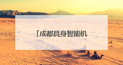 成都具身智能机器人走进“交通劝导”真实场景，不仅能科普交通法规还会讲冷笑话