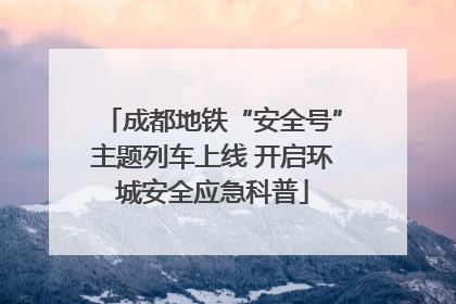 成都地铁“安全号”主题列车上线 开启环城安全应急科普