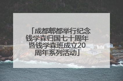 成都郫都举行纪念钱学森归国七十周年暨钱学森班成立20周年系列活动