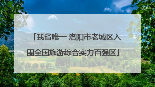 我省唯一 洛阳市老城区入围全国旅游综合实力百强区
