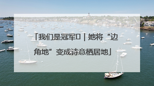 我们是冠军㉓｜她将“边角地”变成诗意栖居地