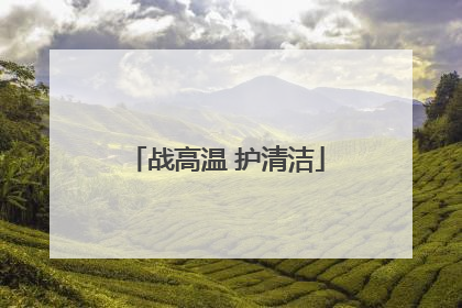 战高温 护清洁