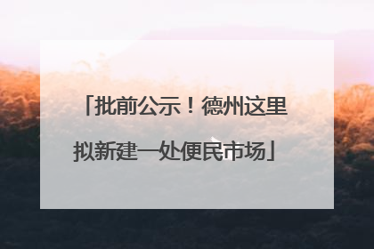 批前公示！德州这里拟新建一处便民市场