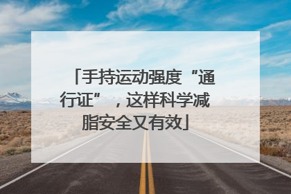 手持运动强度“通行证”，这样科学减脂安全又有效