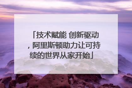 技术赋能 创新驱动，阿里斯顿助力让可持续的世界从家开始