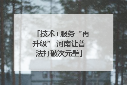 技术+服务“再升级” 河南让普法打破次元壁