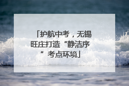 护航中考，无锡旺庄打造“静洁序”考点环境