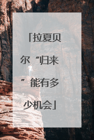 拉夏贝尔“归来”能有多少机会