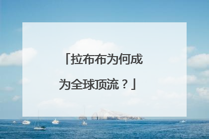 拉布布为何成为全球顶流？