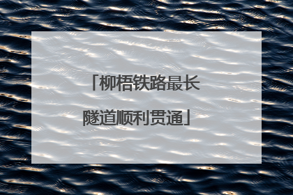 柳梧铁路最长隧道顺利贯通