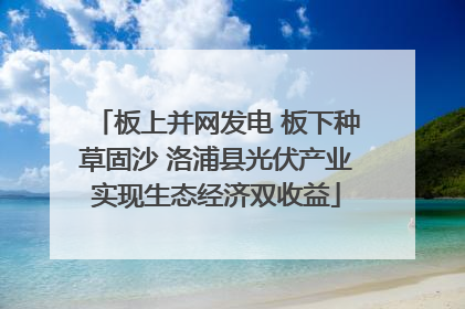 板上并网发电 板下种草固沙 洛浦县光伏产业实现生态经济双收益