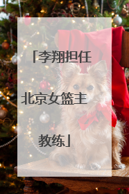 李翔担任北京女篮主教练