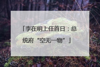 李在明上任首日：总统府“空无一物”