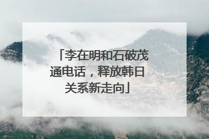 李在明和石破茂通电话，释放韩日关系新走向
